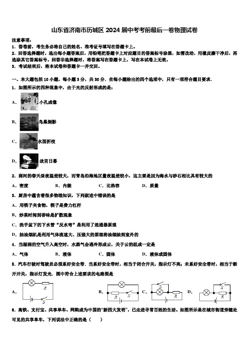 山东省济南市历城区2024届中考考前最后一卷物理试卷含解析