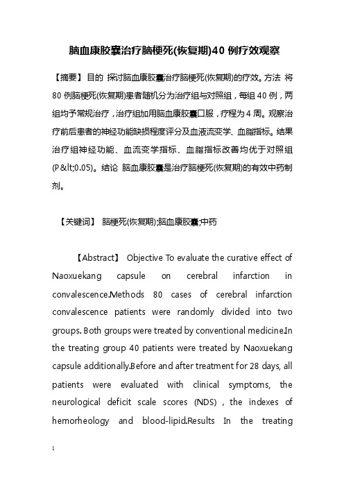 医学毕业论文--脑血康胶囊治疗脑梗死（恢复期）40例疗效观察