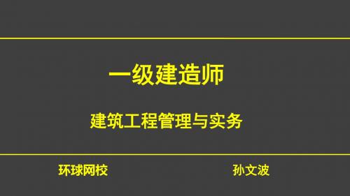 1V1一建建筑-建筑工程地基处理与基础工程施工技术-孙文波-2.12-隐藏答案版.