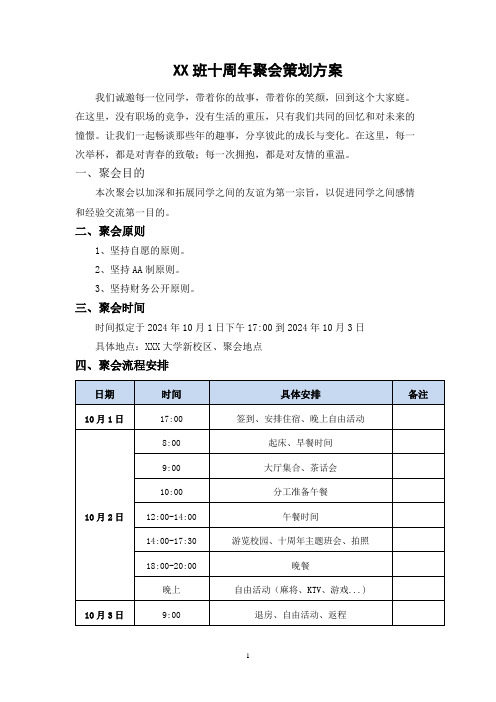 十周年聚会策划方案