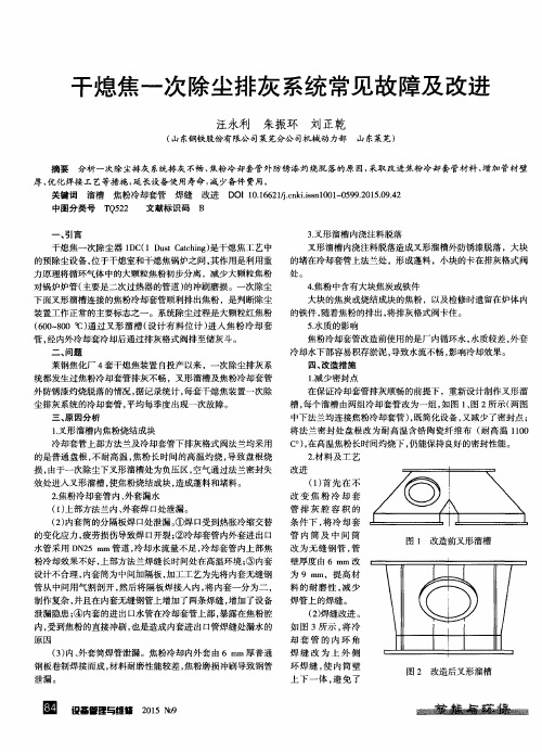 干熄焦一次除尘排灰系统常见故障及改进