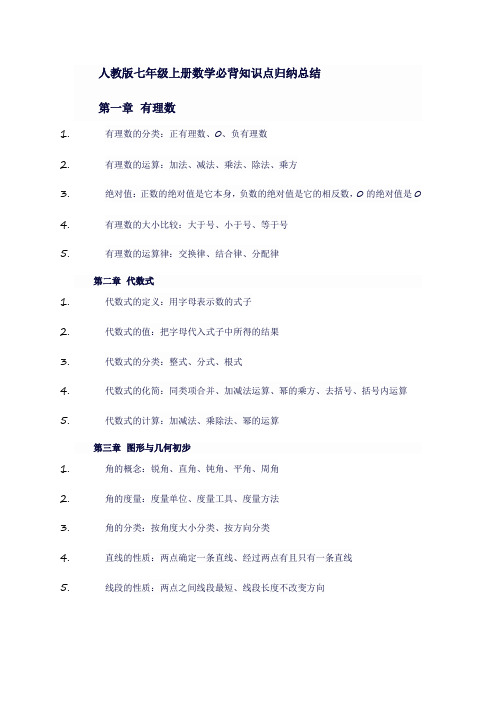 人教版七年级上册数学必背知识点归纳总结