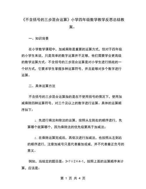 《不含括号的三步混合运算》小学四年级数学教学反思总结教案