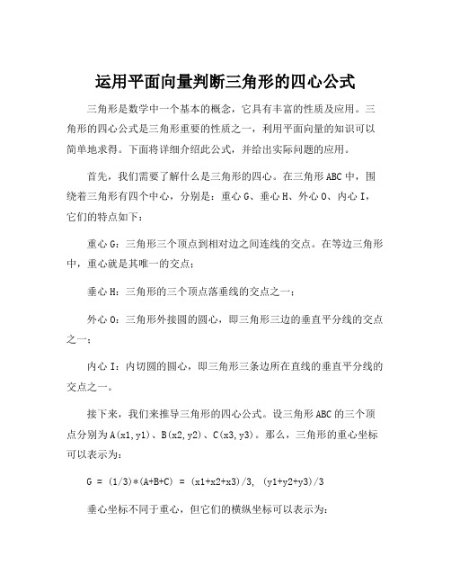 运用平面向量判断三角形的四心公式