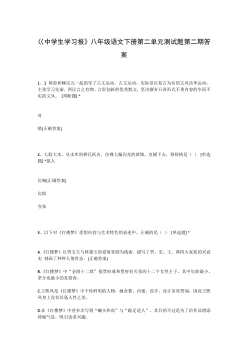 巜中学生学习报》八年级语文下册第二单元测试题第二期答案