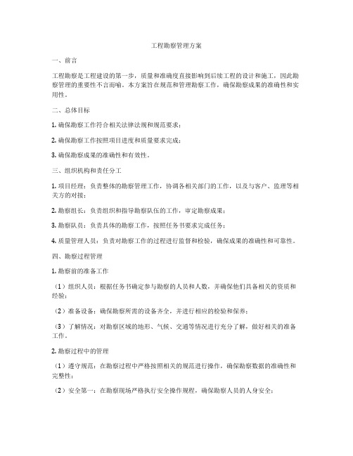 工程勘察管理方案