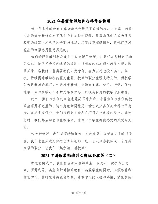 2024年暑假教师培训心得体会模版（五篇）