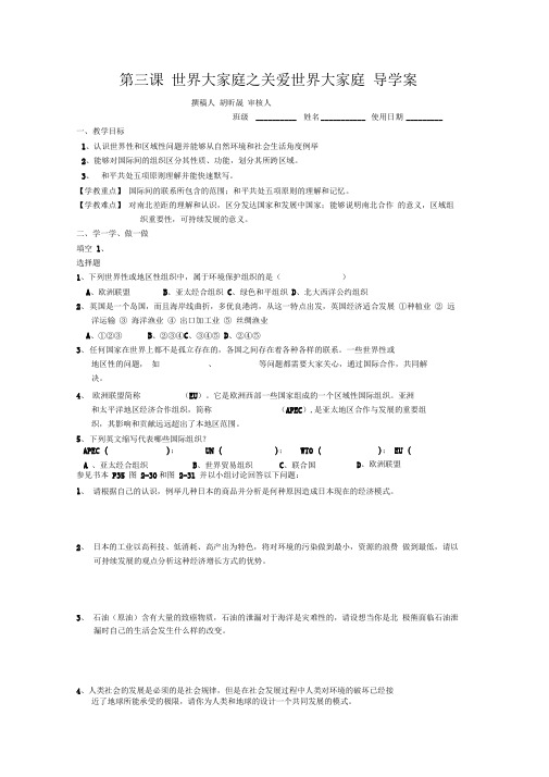 第三课世界大家庭之关爱世界大家庭导学案