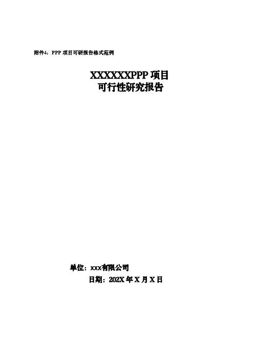 PPP投融资项目可研报告格式(参考范例)