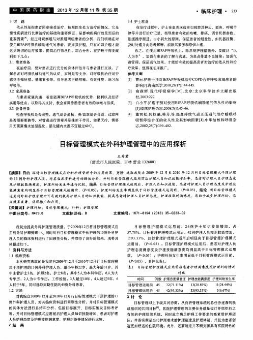 目标管理模式在外科护理管理中的应用探析