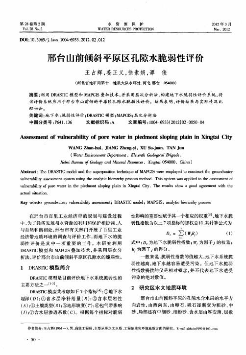 邢台山前倾斜平原区孔隙水脆弱性评价