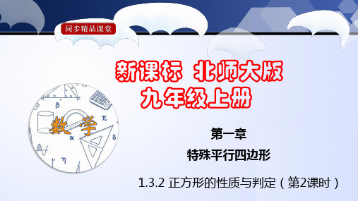 北师大版2022-2023学年九年级数学上册《正方形的性质与判定》同步精品课件(第1课时)