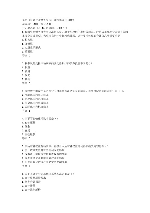 东财《金融企业财务分析》在线作业二答卷