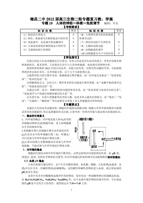 瑞昌二中2012届高三生物二轮专题复习教、学案(专题10  人体的神经--体液--免疫调节)