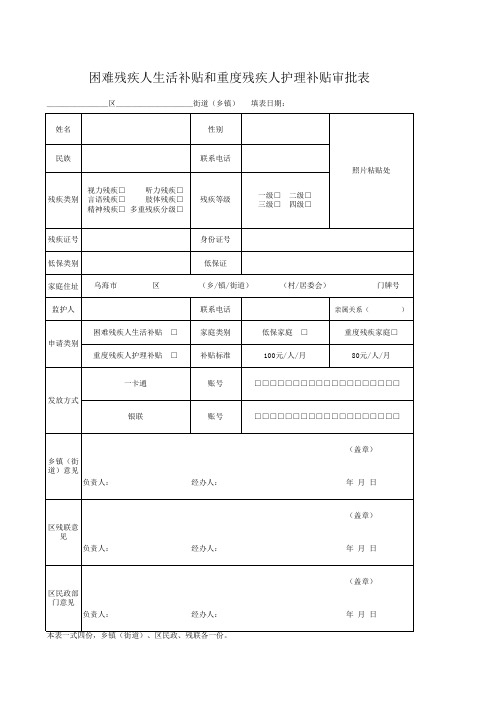 困难残疾人生活和重度残疾人护理补贴审批表