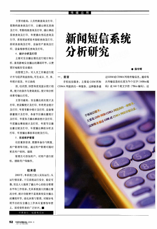 新闻短信系统分析研究