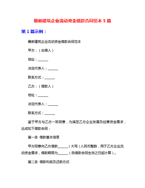 最新建筑企业流动资金借款合同范本5篇