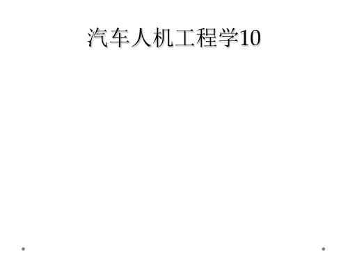 汽车人机工程学10