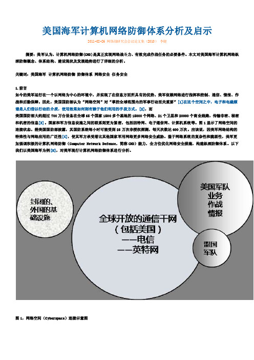 美国海军计算机网络防御体系分析及启示.doc