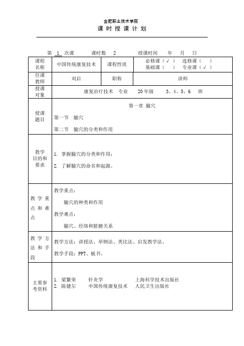 中国传统康复治疗技术教案