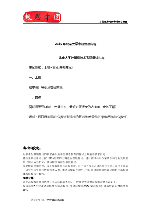 2015年北京大学计算机考研复试内容,考研复试参考书