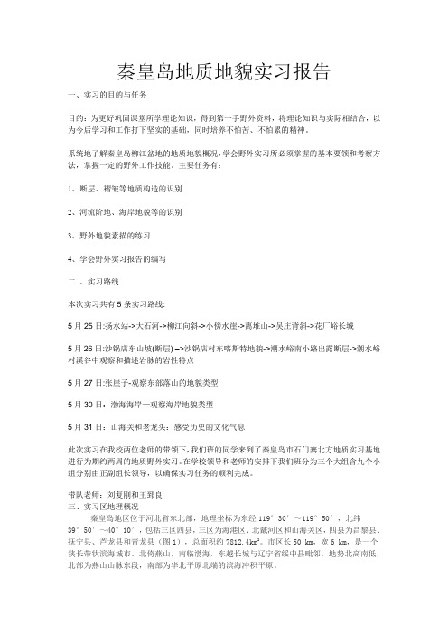 秦皇岛地质地貌实习报告