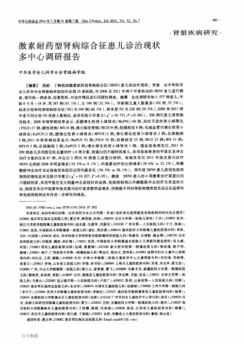 激素耐药型肾病综合征患儿诊治现状多中心调研报告