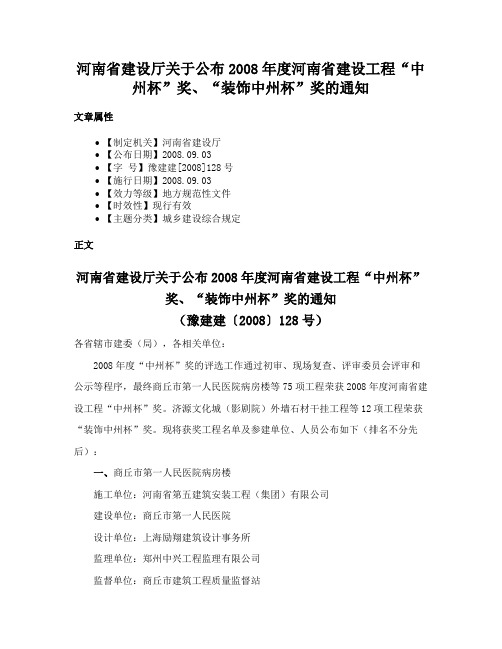 河南省建设厅关于公布2008年度河南省建设工程“中州杯”奖、“装饰中州杯”奖的通知