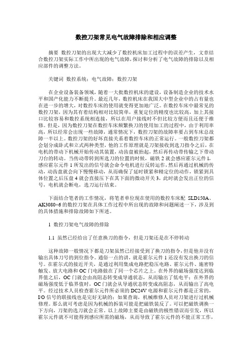 数控刀架常见电气故障排除和相应调整