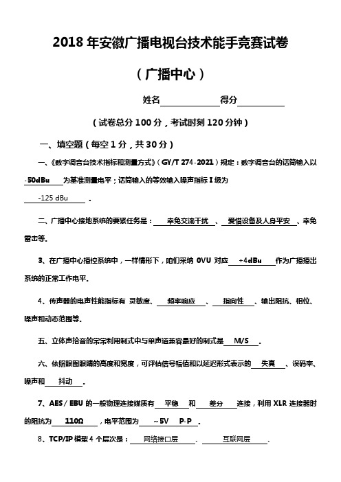 2018技术能手竞赛广播中心最终版答案