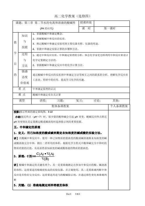 高中化学高二选修四高效课堂教学设计：3.2.1ph的应用