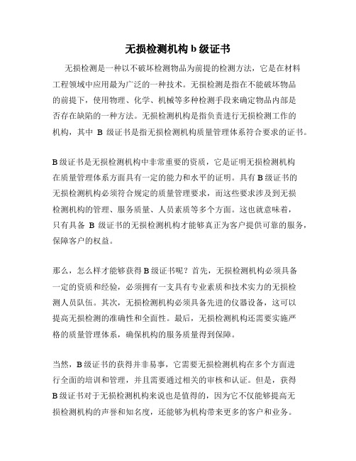 无损检测机构b级证书