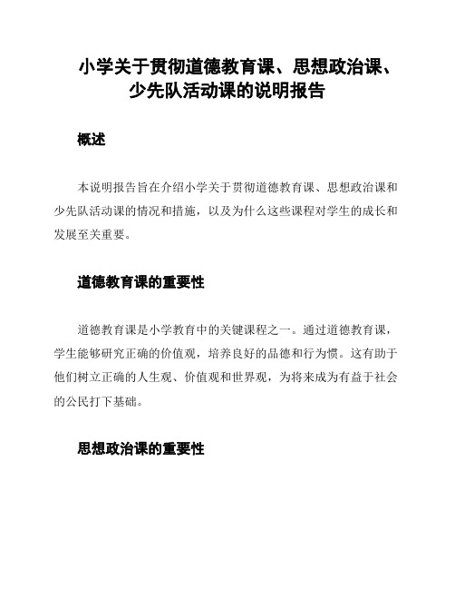 小学关于贯彻道德教育课、思想政治课、少先队活动课的说明报告