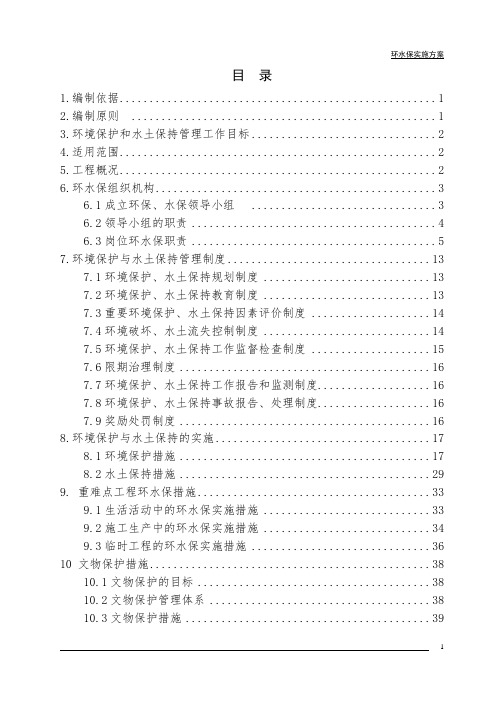 【铁路方案】铁路环境保护和水土保持实施方案