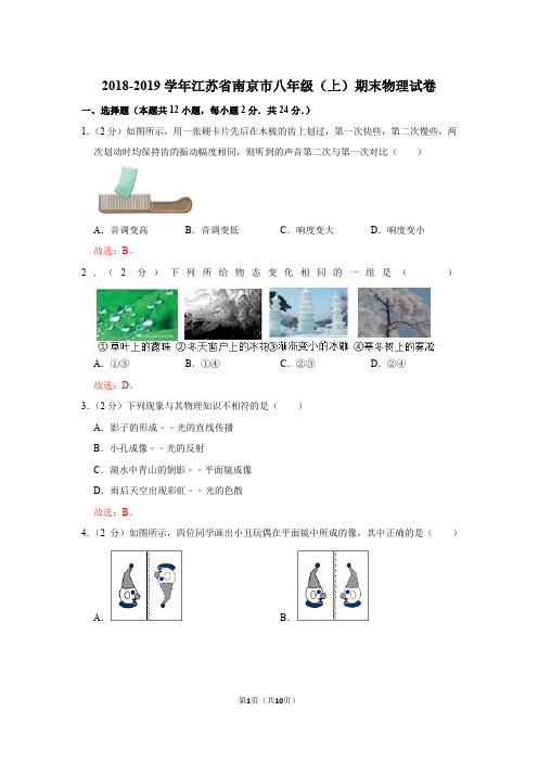 江苏省南京市八年级(上)期末物理试卷答案