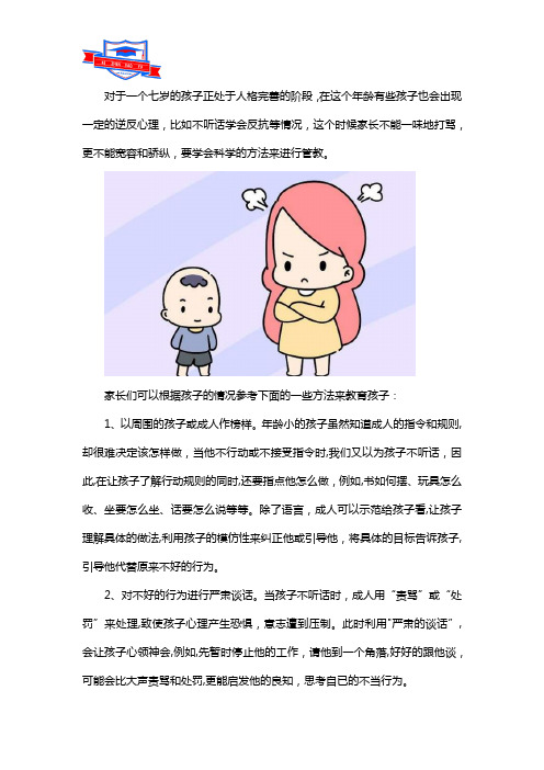 7岁的孩子不听话该如何管教