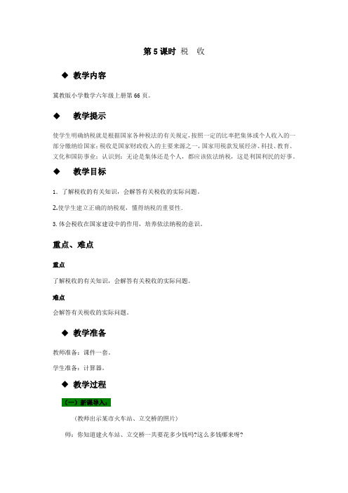 (新)冀教版数学六上《税收》教案(推荐)