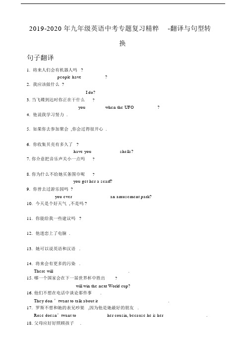 2019-2020年九年级英语中考专题复习精粹-翻译与句型转换.docx