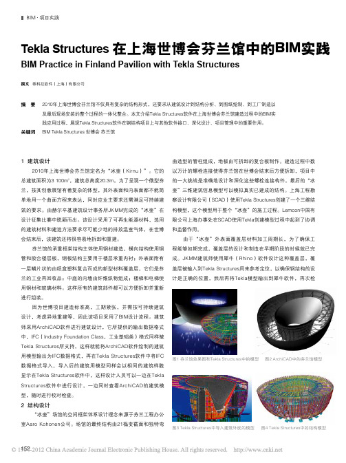 TeklaStructures在上海世博会芬兰馆中的BIM实践