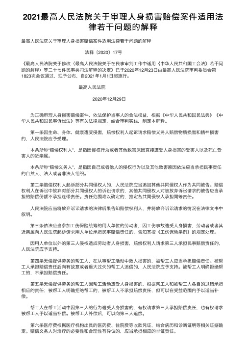 2021最高人民法院关于审理人身损害赔偿案件适用法律若干问题的解释