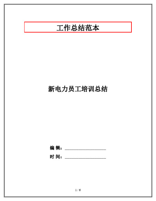 新电力员工培训总结