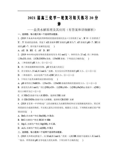 2021届高三化学复习练20分钟---盐类水解原理及其应用(有答案和详细解析)