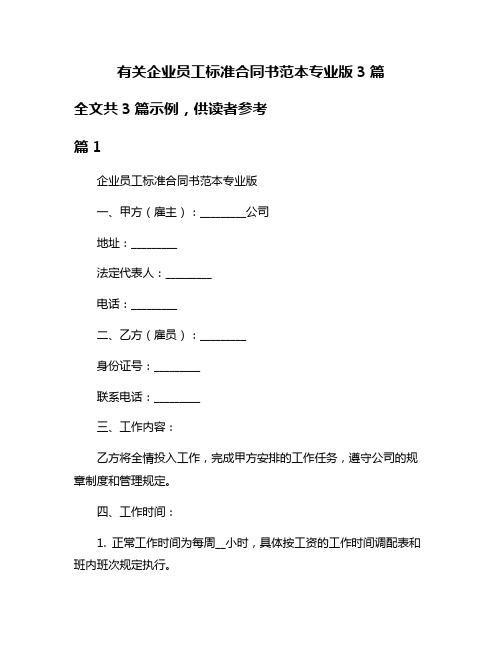 有关企业员工标准合同书范本专业版3篇