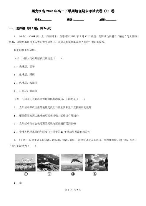 黑龙江省2020年高二下学期地理期末考试试卷(I)卷(新版)