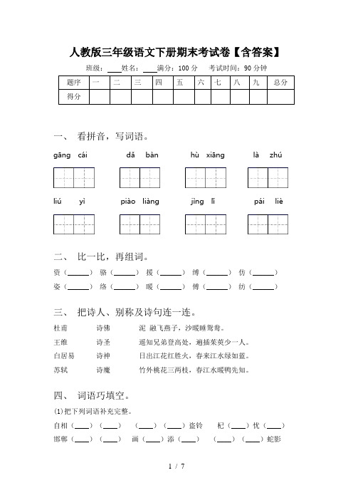 人教版三年级语文下册期末考试卷【含答案】