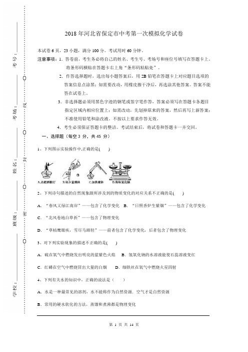 2018年河北省保定市 【中考化学模拟考试 一模 二模 三模 押题试卷 试题】含答案