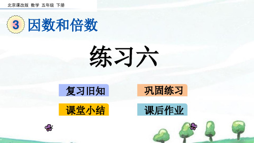 北京课改版数学五年级下册《第三单元 因数和倍数 3.4 练习六》教学课件