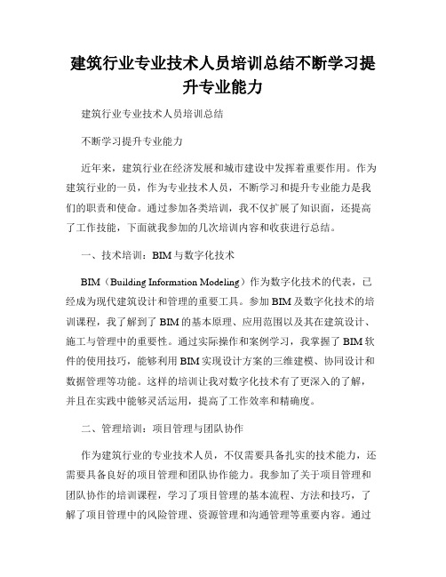 建筑行业专业技术人员培训总结不断学习提升专业能力