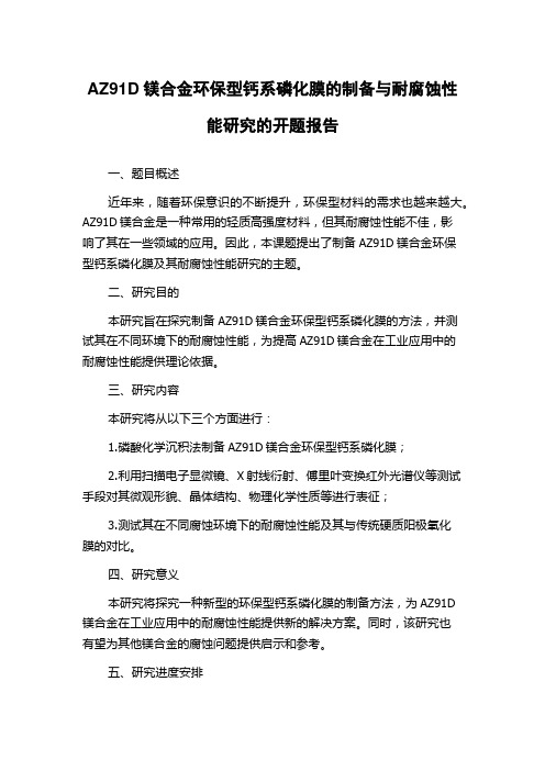 AZ91D镁合金环保型钙系磷化膜的制备与耐腐蚀性能研究的开题报告