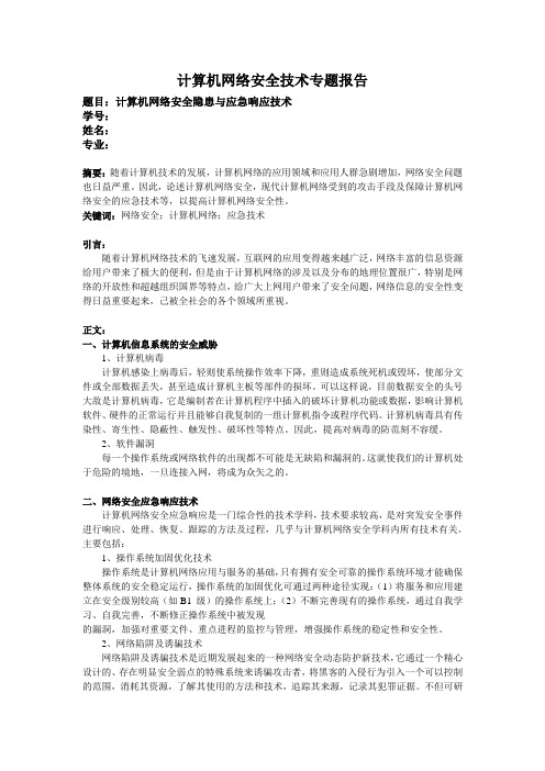 计算机网络安全隐患与应急响应技术(计算机网络安全技术专题报告)